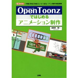 OpenToonzではじめるアニメーション制作 「作画」「彩色」「合成」「ムービー出力」…アニメ制作...