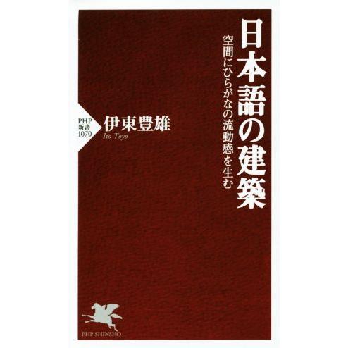 日本語の建築 空間にひらがなの流動感を生む PHP新書1070/伊東豊雄(著者)　