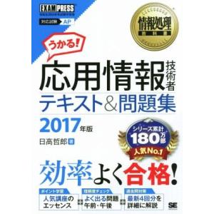 うかる！応用情報技術者テキスト＆問題集(２０１７年版) 対応試験ＡＰ　情報処理技術者試験学習書 情報...