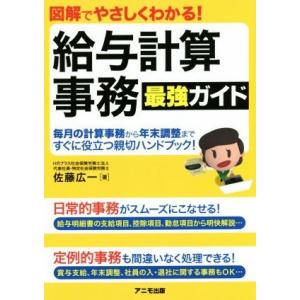 給与計算事務最強ガイド 図解でやさしくわかる！／佐藤広一(著者)