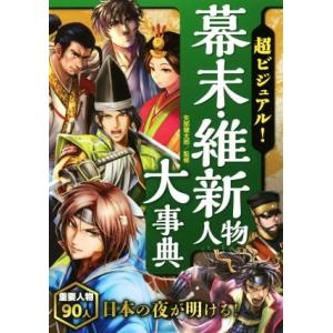 超ビジュアル！幕末・維新人物大事典／矢部健太郎