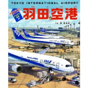 羽田空港 飛行機・働く車＆人・旅・パノラマページつき！／濱美由紀(著者)