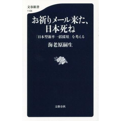 お祈りメール来た、日本死ね 「日本型新卒一括採用」を考える 文春新書１１０５／海老原嗣生(著者)