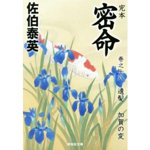 完本 密命(巻之十八) 遺髪 加賀の変 祥伝社文庫/佐伯泰英(著者)