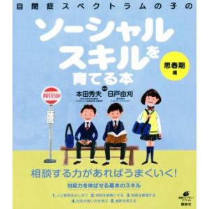 自閉症スペクトラムの子のソーシャルスキルを育てる本 思春期編 健康ライブラリースペシャル/本田秀夫,...