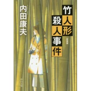 竹人形殺人事件 新装版 中公文庫/内田康夫(著者)