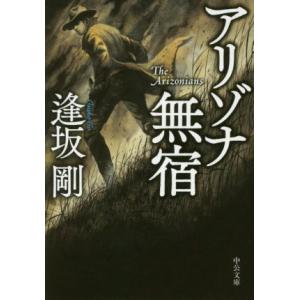 アリゾナ無宿 中公文庫／逢坂剛