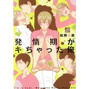 発情期がキちゃった俺 松岡果苗 T ネットオフ まとめてお得店 通販 Yahoo ショッピング