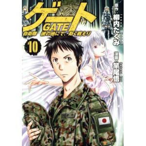 ゲート(10) 自衛隊 彼の地にて、斯く戦えり アルファポリスC/竿尾悟(著者),柳内たくみ