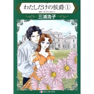 わたしだけの侯爵(１) ハーレクインＣ／三浦浩子(著者),ダイアン・ガストン
