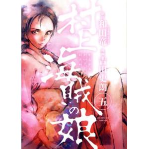村上海賊の娘(五) ビッグCスピリッツ/吉田史朗(著者),和田竜