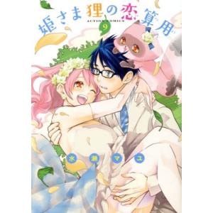 姫さま狸の恋算用(9) アクションC/水瀬マユ(著者)