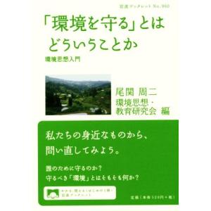 「環境を守る」とはどういうことか 環境思想入門 岩波ブックレット９６０／尾関周二(編者),環境思想・...