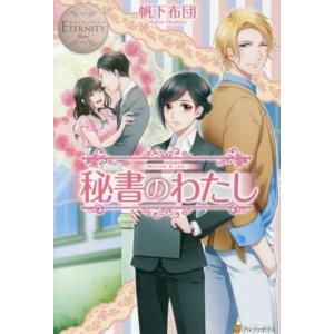 秘書のわたし MAYUMI & LEO エタニティブックス・白/帆下布団(著者)