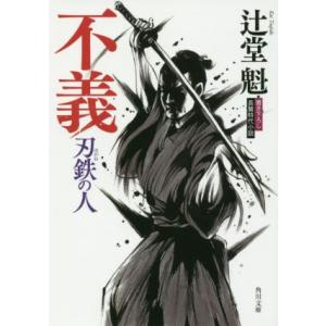 不義 刃鉄の人 角川文庫２０１０９／辻堂魁(著者)