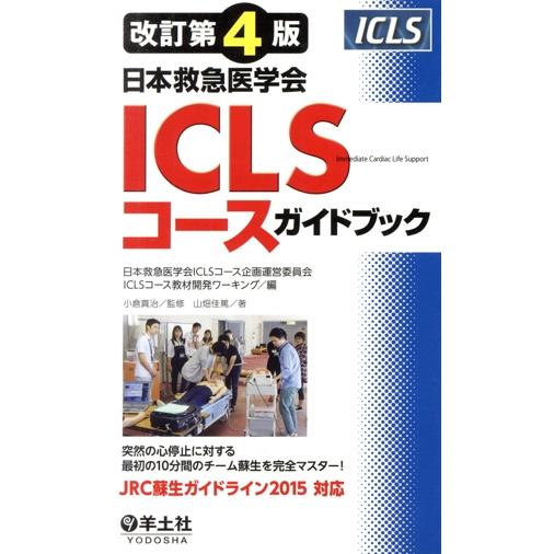 ICLSコースガイドブック 日本救急医学会 改訂第4版/山畑佳篤(著者),日本救急医学会ICLSコー