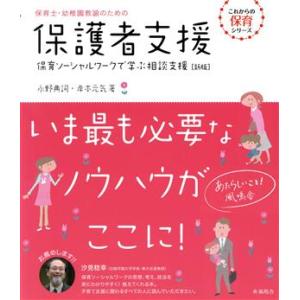 保育士・幼稚園教諭のための保護者支援 新版 保育ソーシャルワークで学ぶ相談支援 これからの保育シリー...