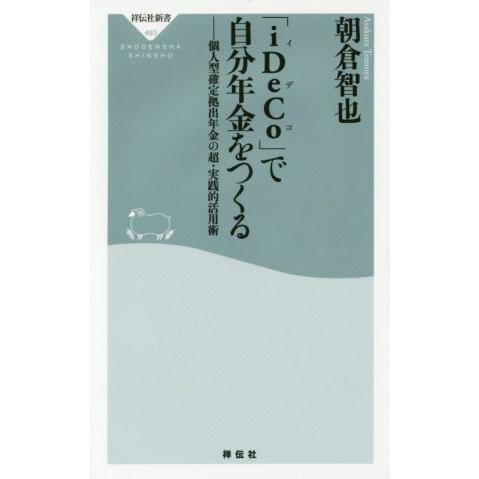 「ｉＤｅＣｏ」で自分年金をつくる 個人型確定拠出年金の超・実践的活用術 祥伝社新書４９３／朝倉智也(...