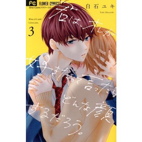 君は、オレが好きだって言ったらどんな顔するだろう。(3) フラワーC少コミ/白石ユキ(著者)