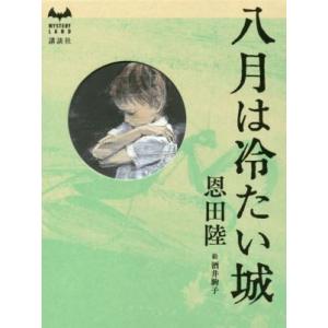 八月は冷たい城 ＭＹＳＴＥＲＹ　ＬＡＮＤ／恩田陸(著者),酒井駒子