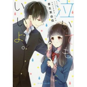 泣いてもいいよ。 ケータイ小説文庫/善生茉由佳(著者)