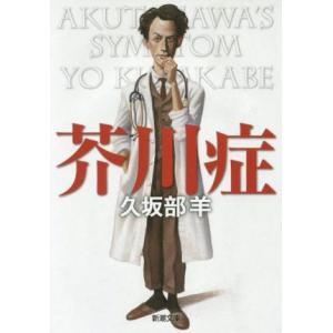 芥川症 新潮文庫/久坂部羊(著者)