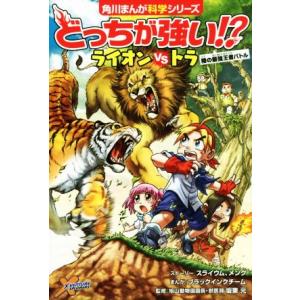 どっちが強い！？ライオンｖｓトラ 陸の最強王者バトル 角川まんが科学シリーズ／スライウム(著者),メ...