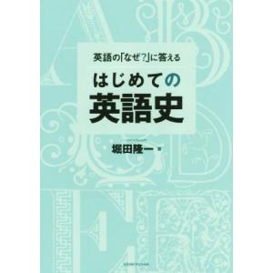 英語の「なぜ？」に答える はじめての英語史/堀田隆一(著者)