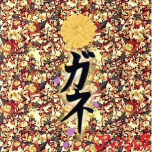 ガネ(B type)/アマンジャク。