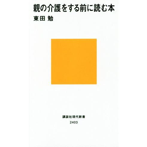 親の介護をする前に読む本 講談社現代新書2403/東田勉(著者)