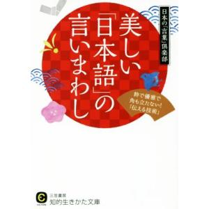 美しい「日本語」の言いまわし 知的生きかた文庫／日本の「言葉」倶楽部(著者)