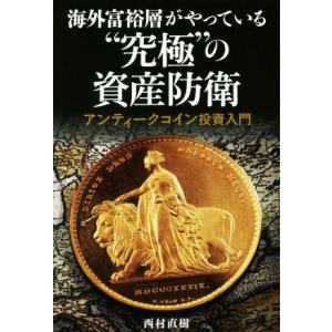 海外富裕層がやっている“究極”の資産防衛アンティークコイン投資入門/西村直樹(著者)