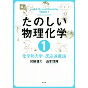 たのしい物理化学(1) 化学熱力学・反応速度論/加納健司(著者),山本雅博(著者)