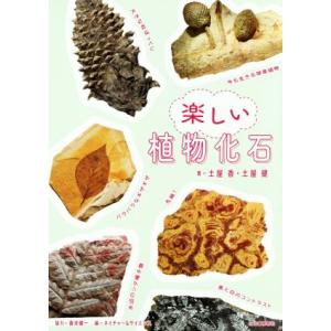 楽しい植物化石/土屋健(著者),土屋香(著者),ネイチャー&amp;サイエンス(編者)　