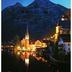 世界の美しい教会/パイインターナショナル