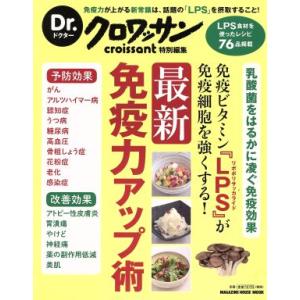 最新免疫力アップ術 Dr.クロワッサン特別編集 免疫ビタミン『LPS』が免疫細胞を強くする！ MAG...