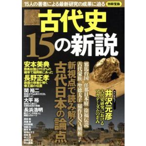 古代史１５の新説 １５人の著者による最新研究の成果に迫る