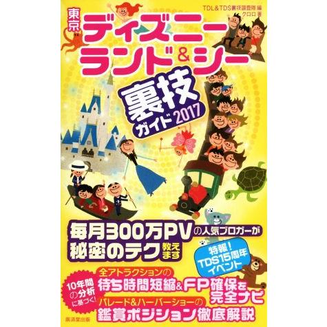 東京ディズニーランド＆シー裏技ガイド(２０１７)／クロロ(著者),ＴＤＬ＆ＴＤＳ裏技調査隊(編者)