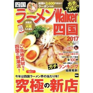 ラーメンＷａｌｋｅｒ 四国 (２０１７) ウォーカームック／ＫＡＤＯＫＡＷＡ (その他)の商品画像