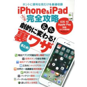 iPhone&amp;iPadスゴ技完全攻略 OS 10 Apple Pay対応 ホントに便利な技だけを厳選...