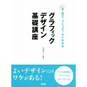 グラフィックデザイン基礎講座 見て、つくって、よくわかる/大里浩二