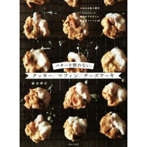 バターを使わない。クッキー/マフィン/チーズケーキ 人気お菓子教室『tiroir』の軽やかでやさしい...