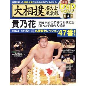 大相撲名力士風雲録 (第４号) 貴乃花 分冊百科シリーズ月刊ＤＶＤマガジン／ベースボールマガジン社の商品画像