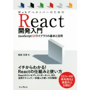 WebデベロッパーのためのReact開発入門 JavaScript UIライブラリの基本と活用/柴田...