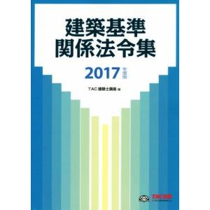 建築基準関係法令集(２０１７年度版)／ＴＡＣ株式会社(編者)