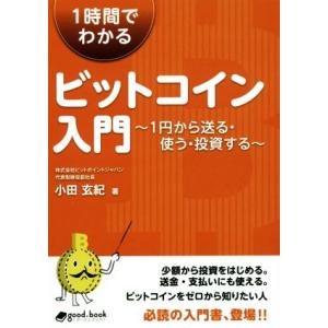1時間でわかるビットコイン入門 1円から送る・使う・投資する good.book/小田玄紀(著者)