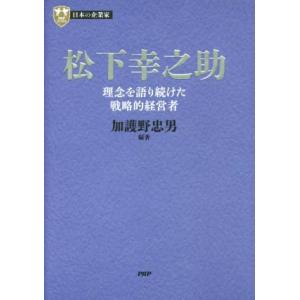 松下幸之助 理念を語り続けた戦略的経営者 PHP経営叢書 日本の企業家/加護野忠男(著者)