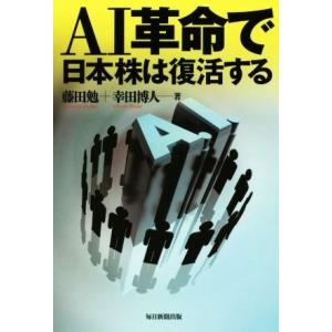 AI革命で日本株は復活する/藤田勉(著者),幸田博人(著者)