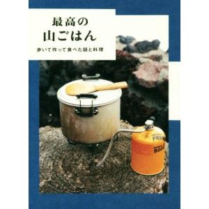 最高の山ごはん 歩いて作って食べた話と料理／ホシガラス山岳会(著者)