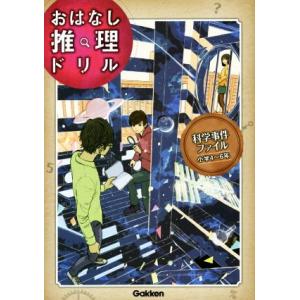 科学事件ファイル 小学4〜6年 おはなし推理ドリル/学研プラス